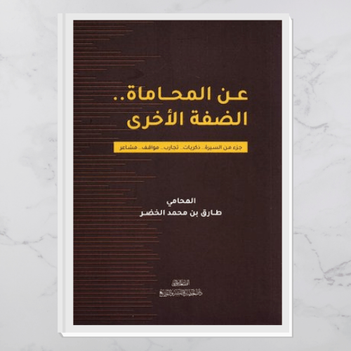 عن المحاماة.. الضفة الأخرى