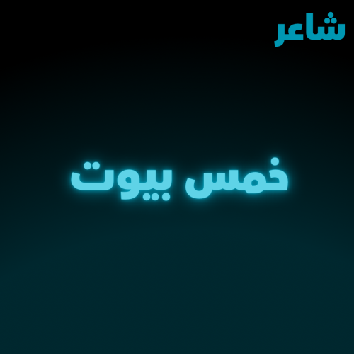 خمس بيوت