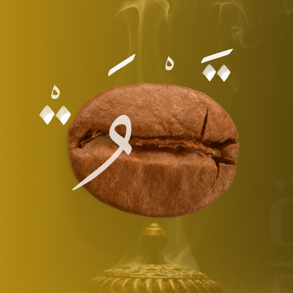 القهوة العربية بأنواعها تحفة فنية في عالم القهوة