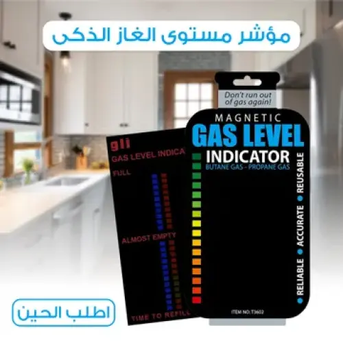 مؤشر مستوى الغاز الذكى