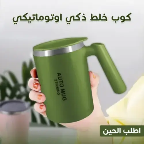 كوب خلط ذكي اوتوماتيكي