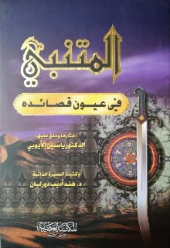 المتنبي في عيون قصائده