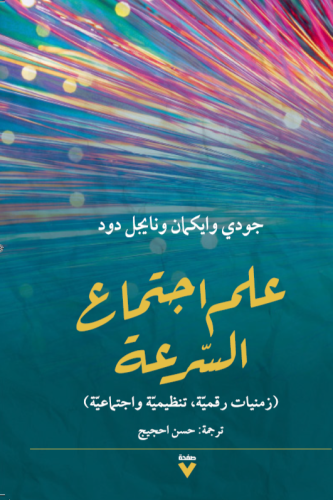 علم اجتماع السرعة