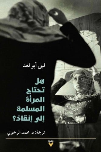 هل تحتاج المراة المسلمة الى إنقاذ؟