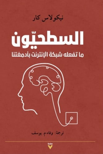 السطحيون