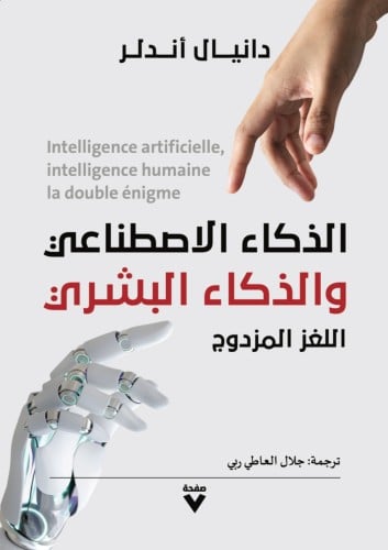 الذكاء الاصطناعي