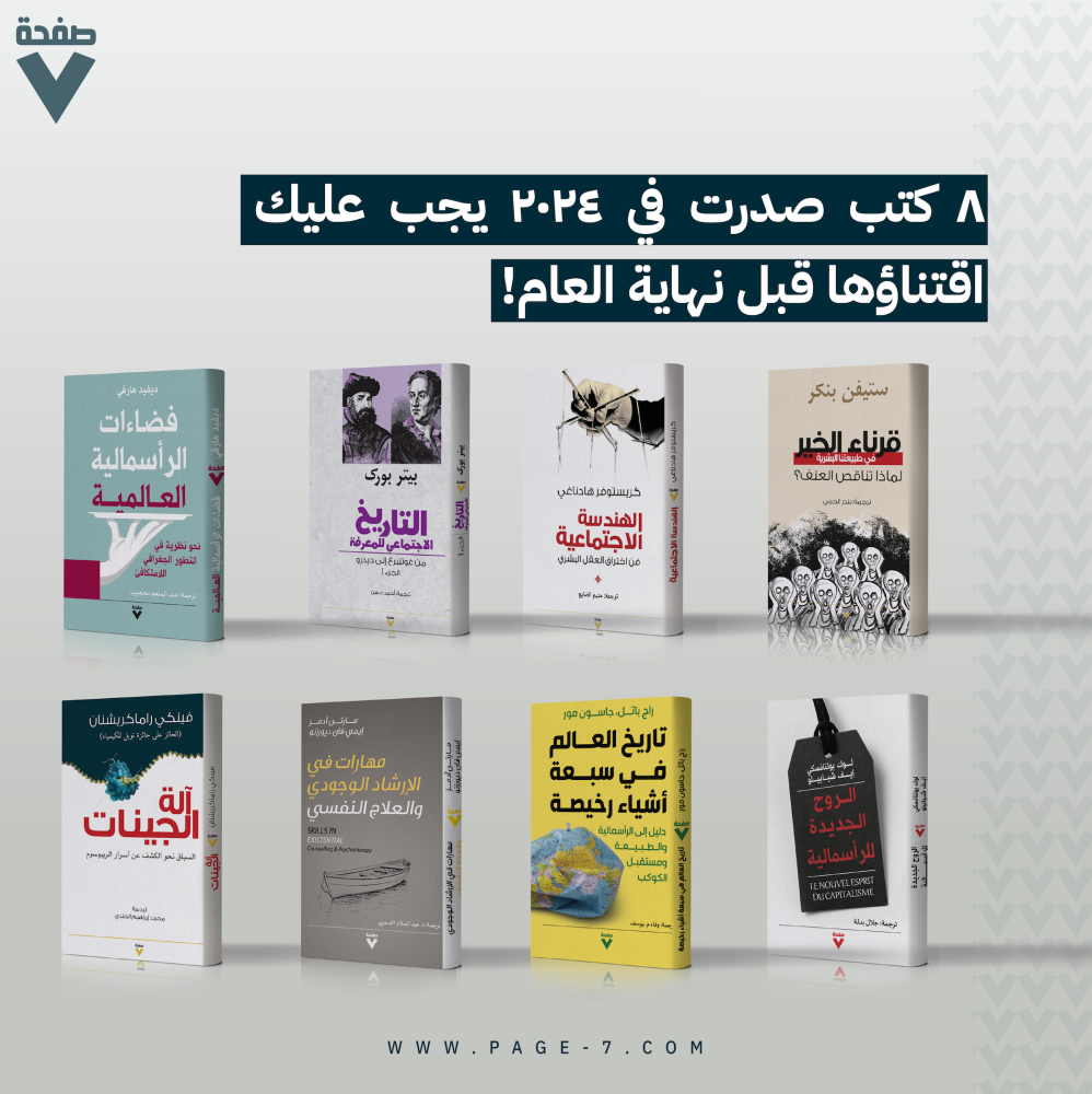 8 كتب صدرت في 2024 يجب عليك اقتناؤها قبل نهاية العام!