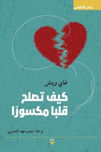 كيف تصلح قلبا مكسورا