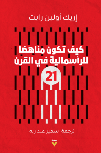 كيف تكون مناهضا للراسمالية