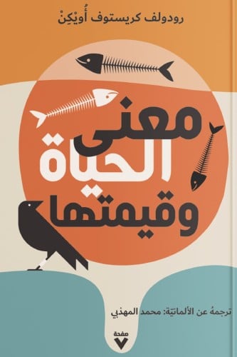 معنى الحياة وقيمتها