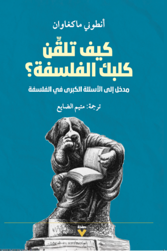 كيف تلقن كلبك الفلسفة