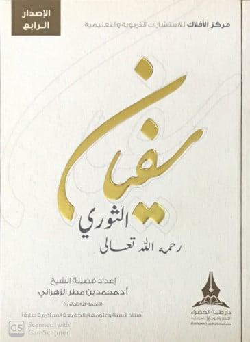 سفيان الثوري - رحمه الله -