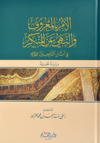 الأمر بالمعروف والنهي عن المنكر في آثار التابعين : دراسة تحليلية