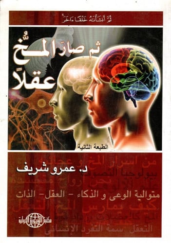 ثم صار المخ عقلاً