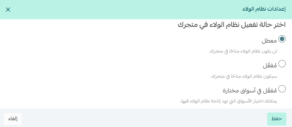 تفعيل نظام ولاء العملاء