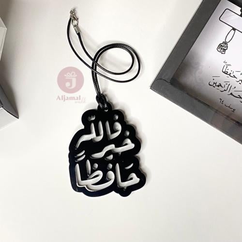 ٢ تعليقة سيارة فالله خير حافظًا