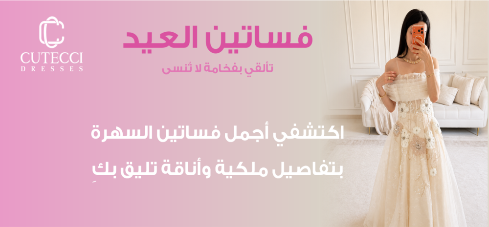 فساتين العيد الفخمة 2026 | موديلات راقية للعيد