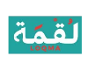 LOQMA
