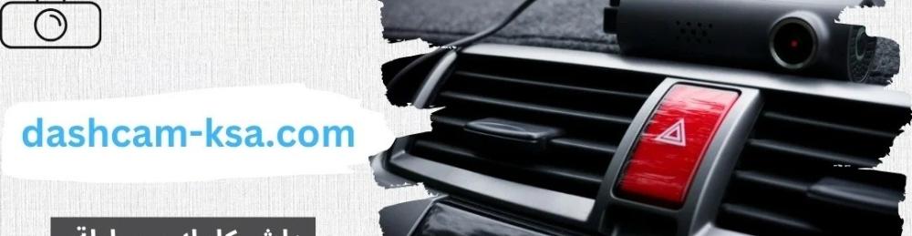 وداعاً للقلق.. 3 أسرار تجعل الداش كام أداة الإنقاذ الأولى لسيارتك في السعودية