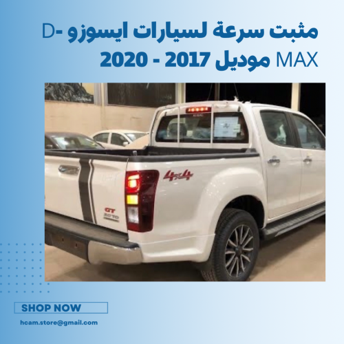 مثبت سرعة لسيارات ايسوزو D-MAX موديل 2017 - 2020