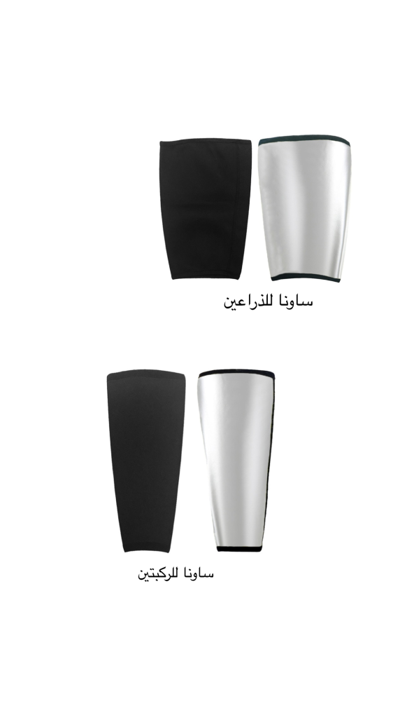 ساونا للذراعين والركبتين