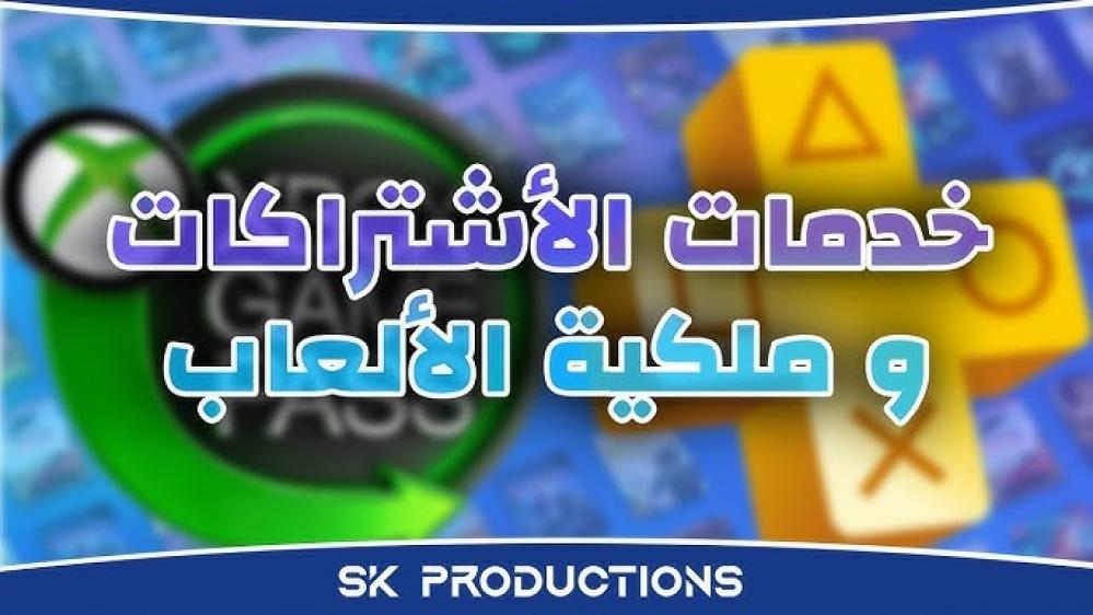 تعتبر اشتراكات الألعاب ضرورة لكل لاعب