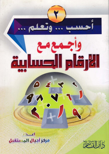 الأرقام الحسابية (2) (سلسلة أحسب وتعلم وأجمع مع)