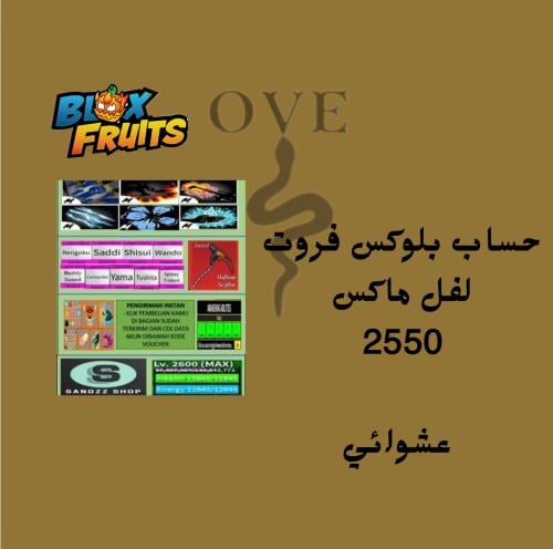 حساب لفل ماكس 2550 - 2600