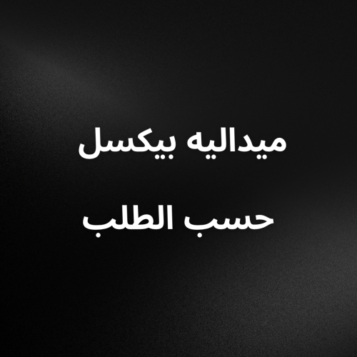 ميدالية بيكسل حسب الطلب