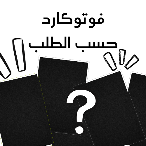 فوتوكارد حسب الطلب