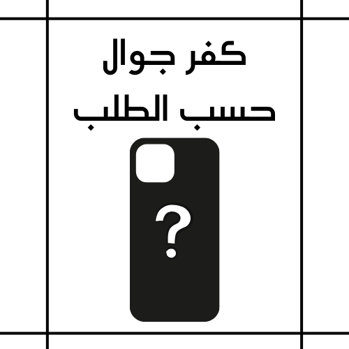 كفر جوال حسب الطلب