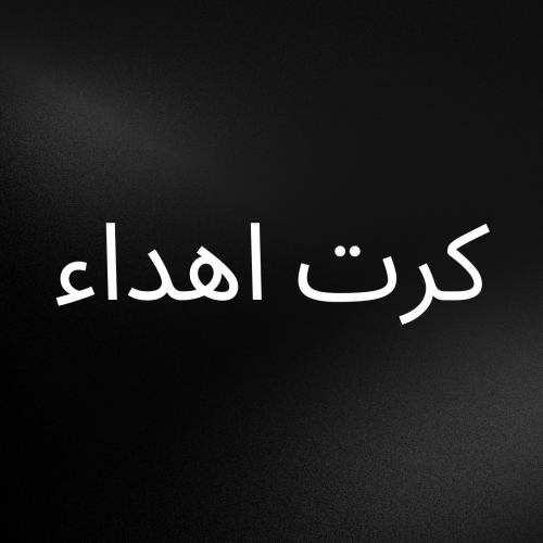 بطاقه اهداء