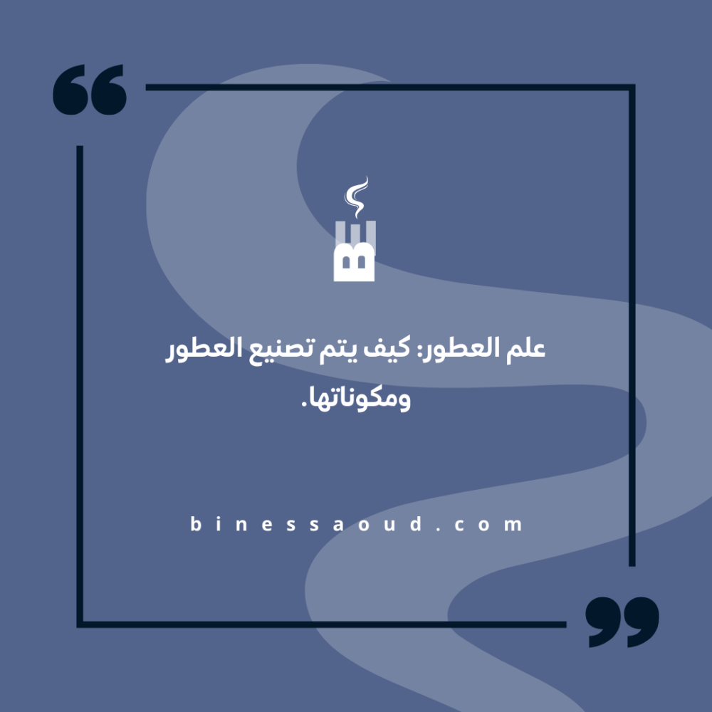 علم العطور: كيف يتم تصنيع العطور ومكوناتها.