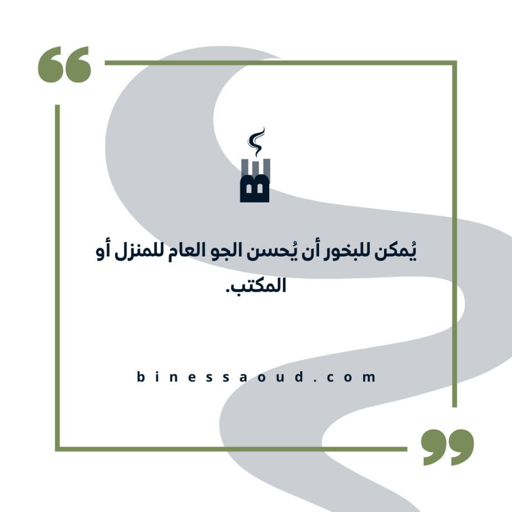 يُمكن للبخور أن يُحسن الجو العام للمنزل أو المكتب.
