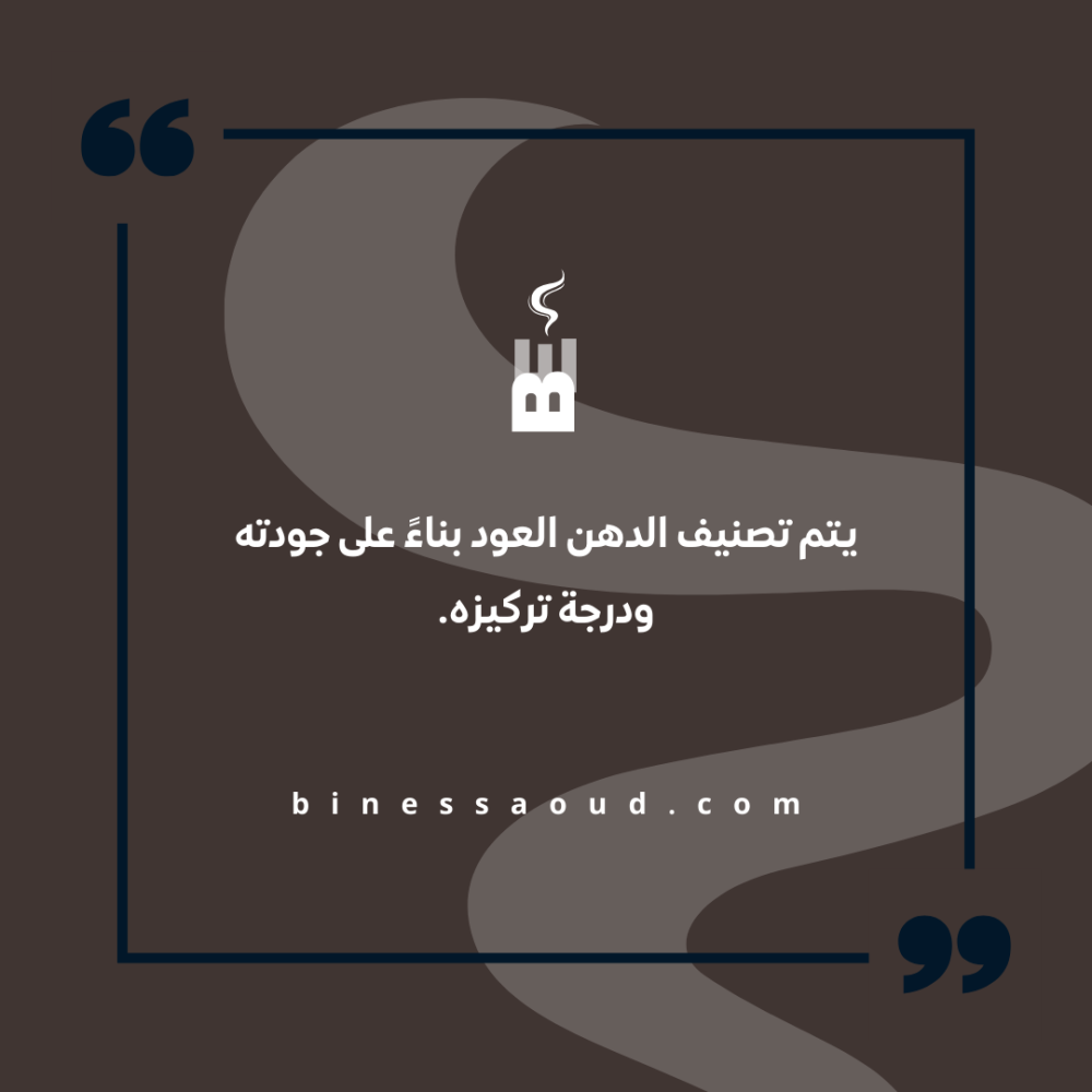 يتم تصنيف الدهن العود بناءً على جودته ودرجة تركيزه.