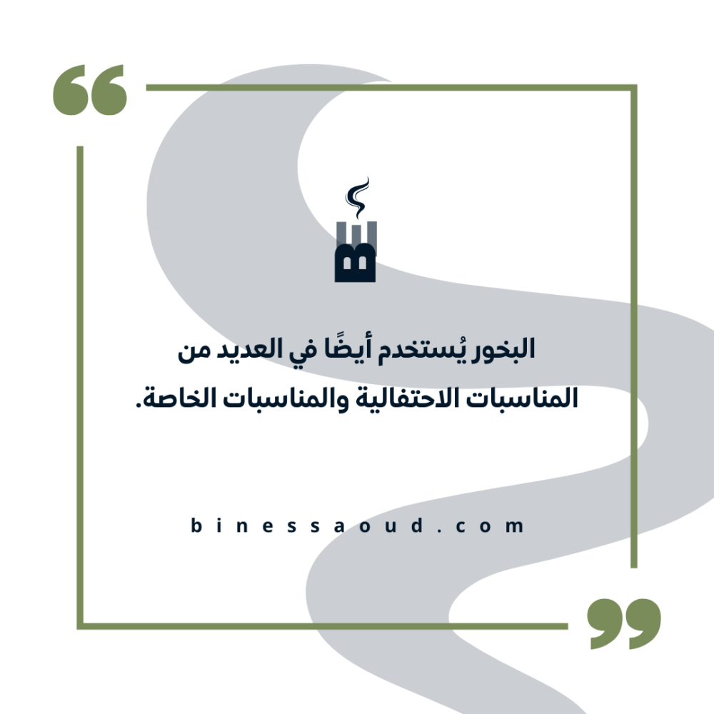 البخور يُستخدم أيضًا في العديد من المناسبات الاحتفالية والمناسبات الخاصة.