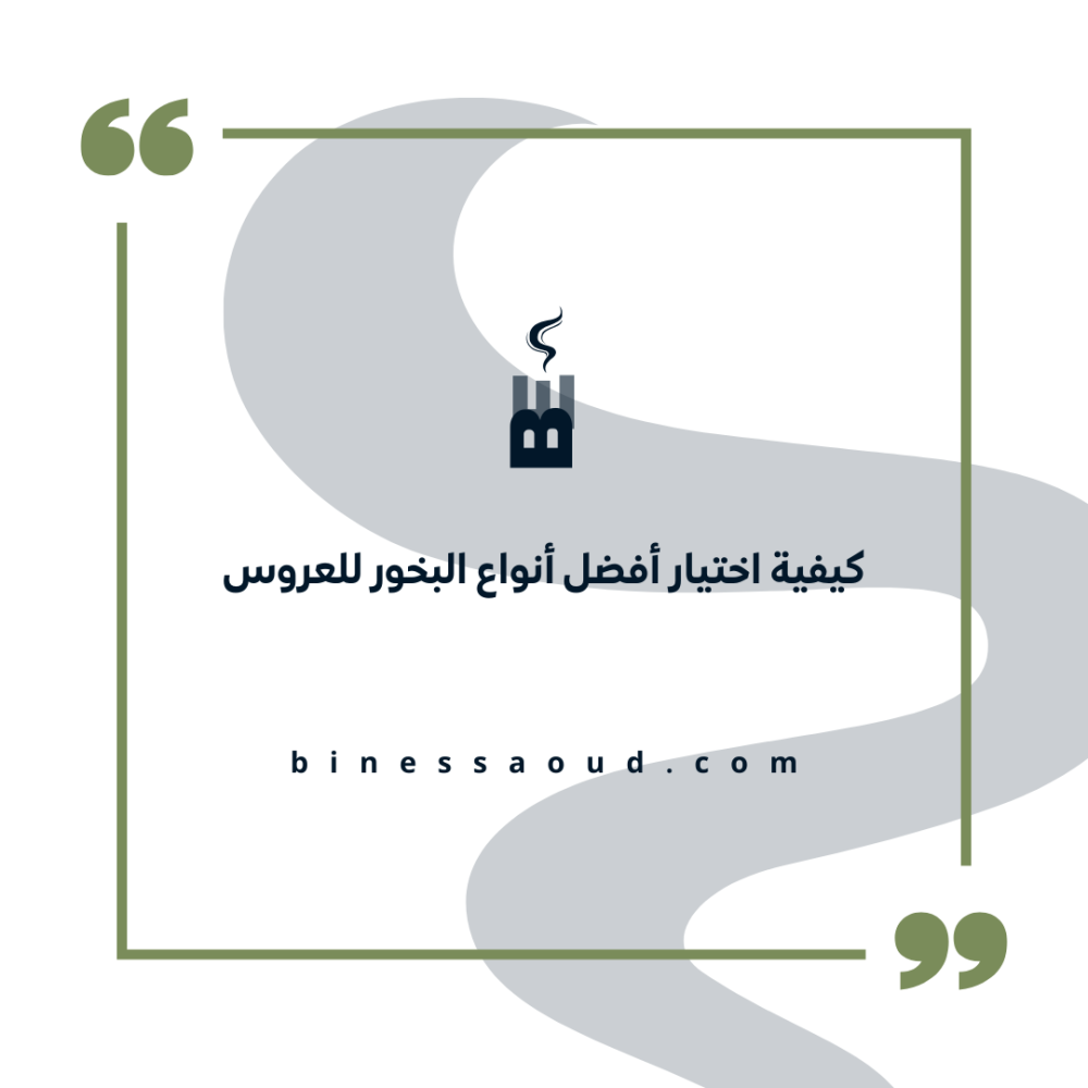 كيفية اختيار أفضل أنواع البخور للعروس