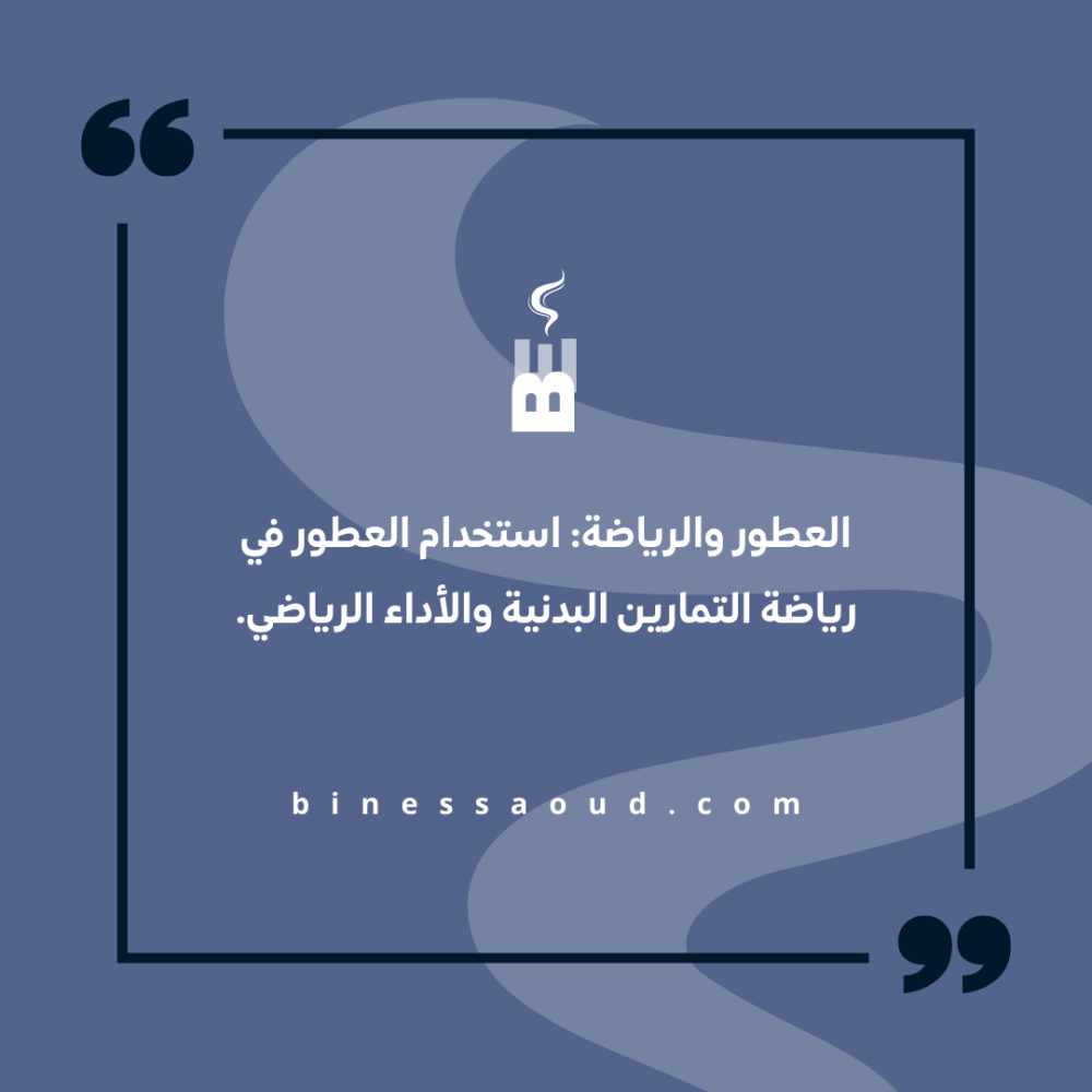 العطور والرياضة: استخدام العطور في رياضة التمارين البدنية والأداء الرياضي.