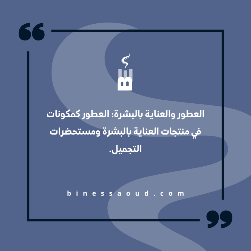 العطور والعناية بالبشرة: العطور كمكونات في منتجات العناية بالبشرة ومستحضرات التجميل.