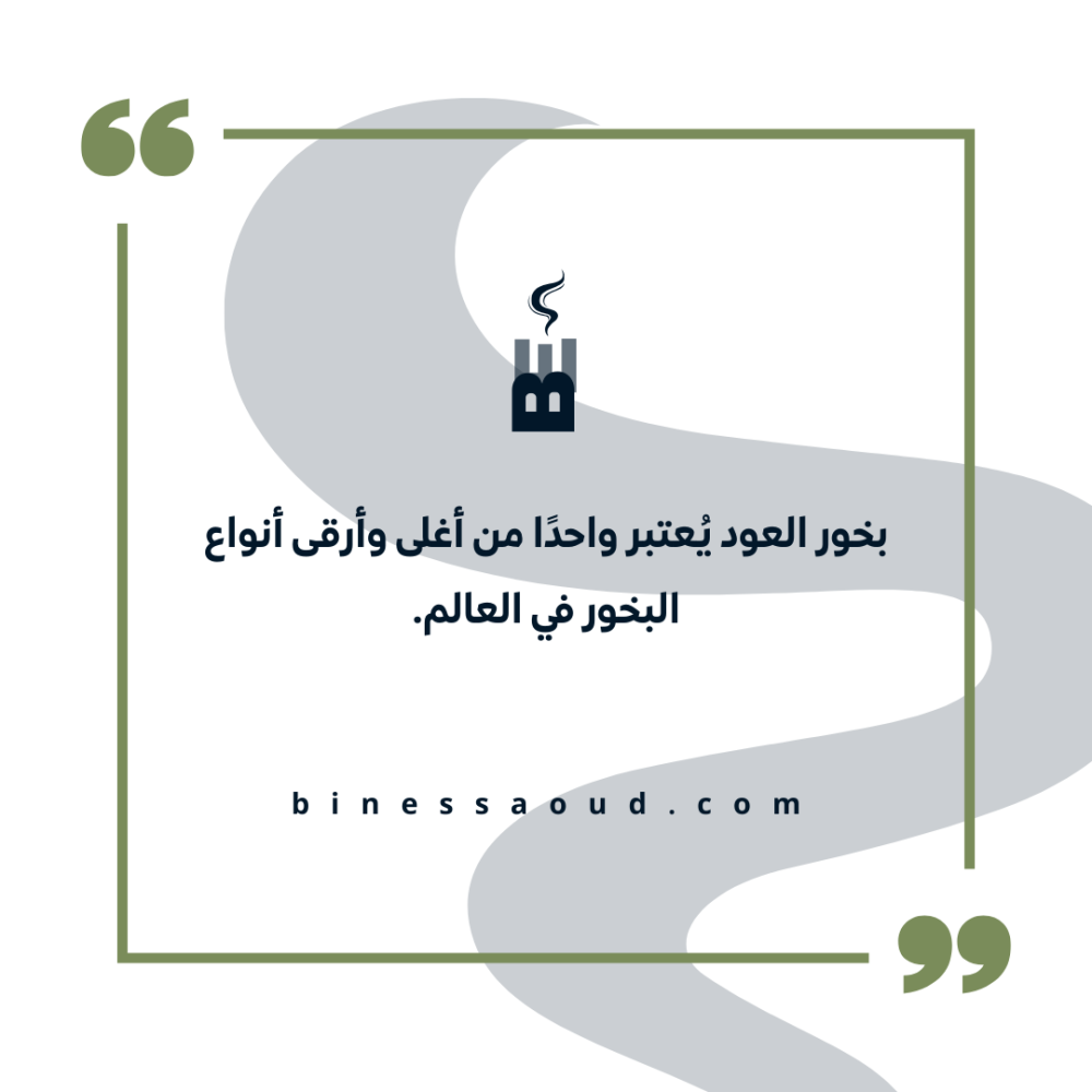 بخور العود يُعتبر واحدًا من أغلى وأرقى أنواع البخور في العالم.