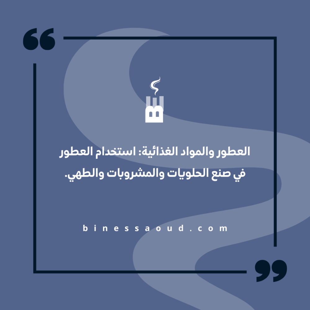 تأثير العطور على صناعة الحلويات والمشروبات والطبخ