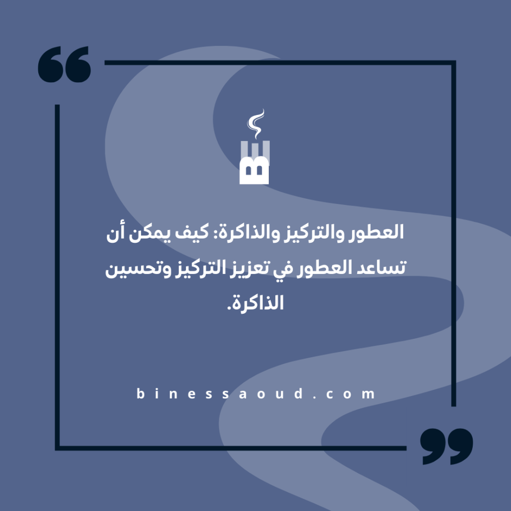 العطور والتركيز والذاكرة: كيف يمكن أن تساعد العطور في تعزيز التركيز وتحسين الذاكرة.