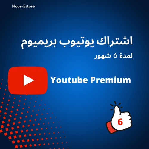 اشتراك يوتيوب بريميوم مدة 6 أشهر