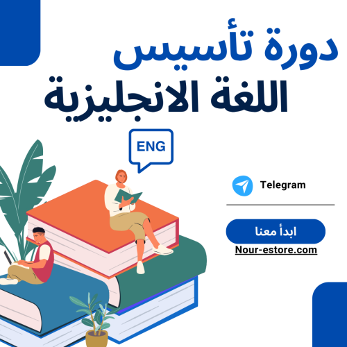 دورة تاسيس باللغة الانجليزية (1) من الصفر للبنات ف...