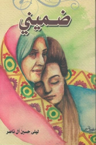 ضميني- ليلى آل ناصر