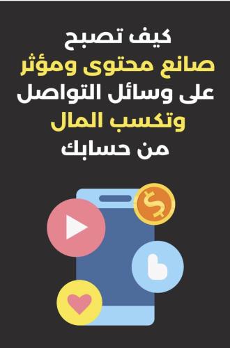 كيف تصبح صانع محتوى ومؤثر على وسائل التواصل الاجتم...