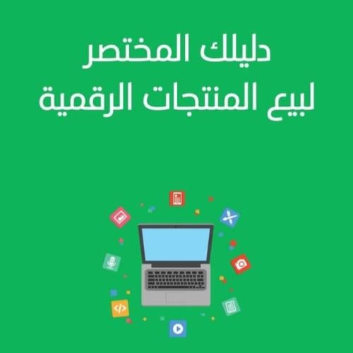 منتجات رقمية