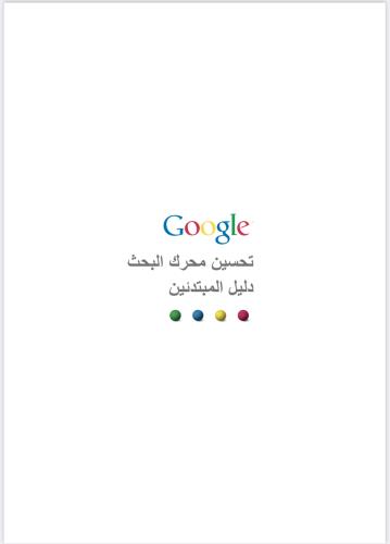 GoogIe تحسين محرك البحث دليل المبتدئين