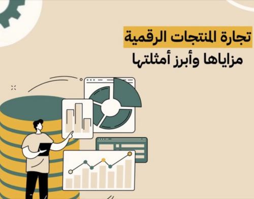 تجارة المنتجات الرقمية