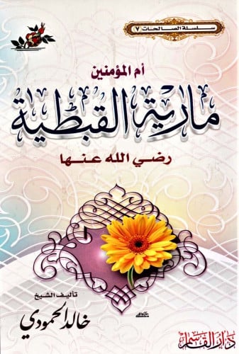 أم المؤمنين مارية القبطية رضي الله عنها